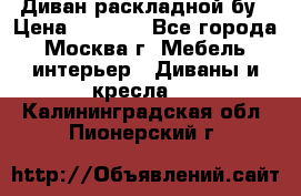 Диван раскладной бу › Цена ­ 4 000 - Все города, Москва г. Мебель, интерьер » Диваны и кресла   . Калининградская обл.,Пионерский г.